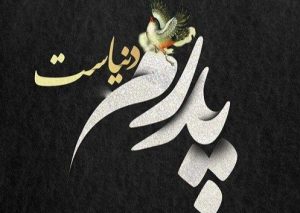 متن قدردانی از پدر + پیامک و اس ام اس های تشکر از پدر عزیز متن قدردانی از پدر + پیامک و اس ام اس های تشکر از پدر عزیز