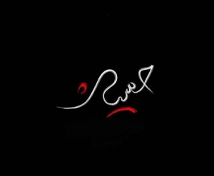 عکس پروفایل نام حسین | نام امام حسین | احادیث زیبای امام حسین (ع) ویژه محرم