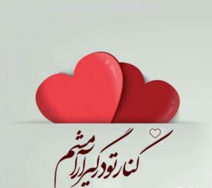 متن ماهگرد ازدواج + جملات عاشقانه برای زوج های عاشق پیشه متن ماهگرد ازدواج + جملات عاشقانه برای زوج های عاشق پیشه
