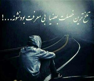 متن معرفت و بی معرفت + عکس نوشته های زیبا در مورد بی معرفتی بعضی ها متن معرفت و بی معرفت + عکس نوشته های زیبا در مورد بی معرفتی بعضی ها