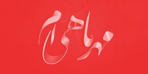 متن تبریک تولد متولدین مهر ماه + عکس نوشته های ماه مهری