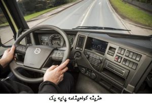نحوه دریافت گواهینامه پایه یک + شرایط و مدارک مورد نیاز نحوه دریافت گواهینامه پایه یک + شرایط و مدارک مورد نیاز