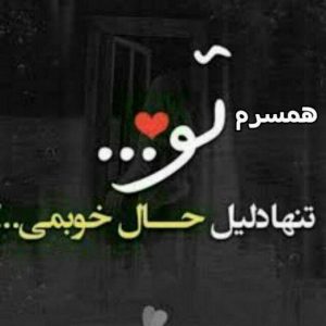 عکس پروفایل همسرانه برای زوج های عاشق + عکس عاشقانه همسر برای پروفایل و استوری عکس پروفایل همسرانه برای زوج های عاشق + عکس عاشقانه همسر برای پروفایل و استوری