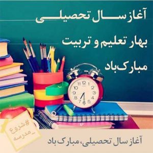 متن و جملات بازگشایی مدارس به همراه عکس نوشته تبریک باز شدن مدرسه متن و جملات بازگشایی مدارس به همراه عکس نوشته تبریک باز شدن مدرسه