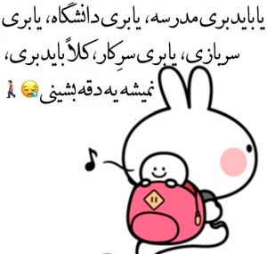 عکس نوشته مدرسه + عکس های خنده دار شروع مدارس در ماه مهر و جملات طنز عکس نوشته مدرسه + عکس های خنده دار شروع مدارس در ماه مهر و جملات طنز