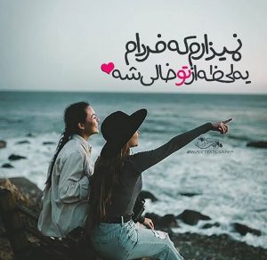 عکس نوشته عاشقانه دو نفره + متن های احساسی زیبای دختر و پسر عاشق عکس نوشته عاشقانه دو نفره + متن های احساسی زیبای دختر و پسر عاشق