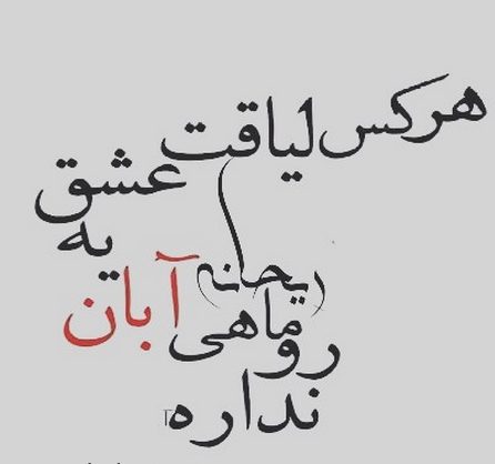 عکس نوشته آبان ماهی عکس نوشته آبان ماهی