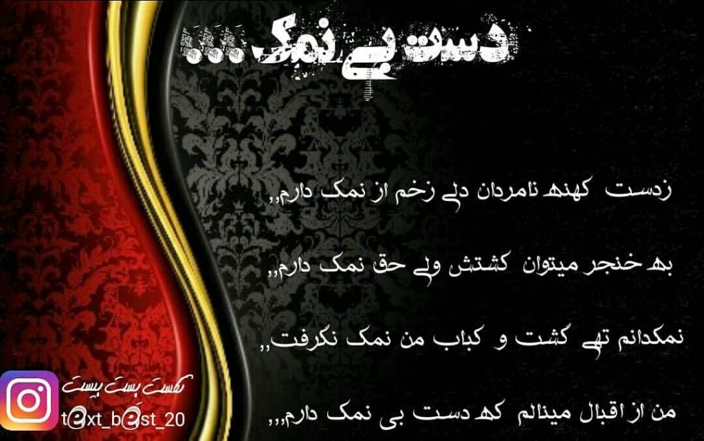 عکس نوشته دست بی نمک و متن نمک خوردن و نمکدان شکستن سنگین bi namak 11