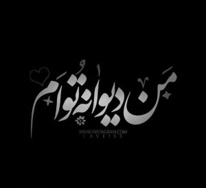 عکس پروفایل دیوانگی + متن های زیبای مفهومی و سنگین عشقی