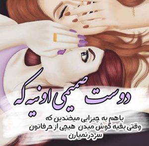 عکس پروفایل دوست + تصاویر نوشته و متن های زیبای دوستی و رفاقت عکس پروفایل دوست + تصاویر نوشته و متن های زیبای دوستی و رفاقت