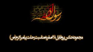 متن تسلیت رحلت پیامبر حضرت محمد (ص) + عکس پروفایل تسلیت متن تسلیت رحلت پیامبر حضرت محمد (ص) + عکس پروفایل تسلیت