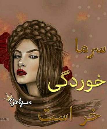 عکس پروفایل سرماخوردگی