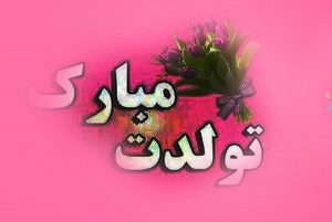 متن تبریک تولد پسر خاله و دختر خاله + عکس نوشته های تبریک متن تبریک تولد پسر خاله و دختر خاله + عکس نوشته های تبریک