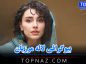 بیوگرافی لاله مرزبان / زندگی شخصی و دانستنی های این بازیگر جذاب بیوگرافی لاله مرزبان