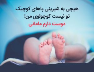 متن رمانتیک و عاشقانه برای فرزند + جملاتی برای فرزند دختر و پسر