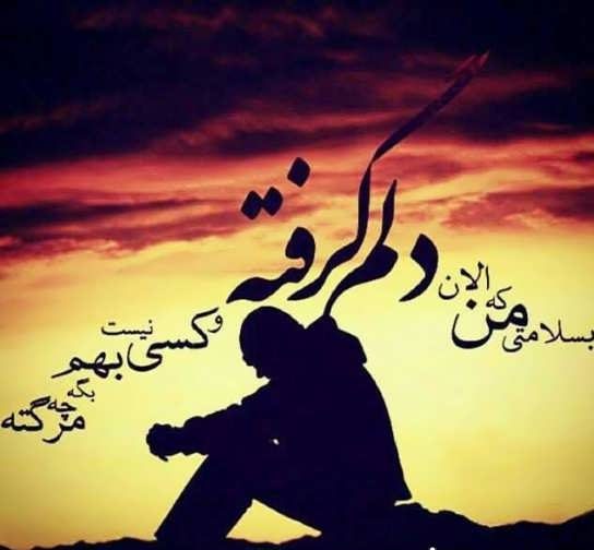 عکس پروفایل حالم خرابه عکس پروفایل حالم خرابه