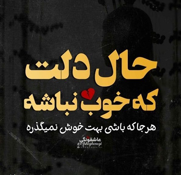 عکس پروفایل حالم خرابه عکس پروفایل حالم خرابه