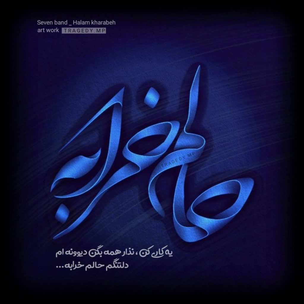 عکس پروفایل حالم خرابه عکس پروفایل حالم خرابه