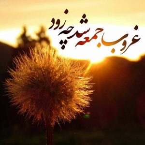 متن روز جمعه + اشعار و متن های دلتنگی و غم جمعه متن روز جمعه + اشعار و متن های دلتنگی و غم جمعه