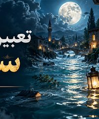 تعبیر خواب سیل