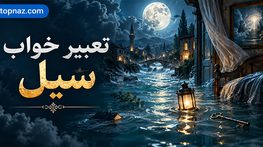 تعبیر خواب سیل؛ معنی آبگرفتگی خانه و آب گلآلود؛ فرار یا گرفتار شدن در سیلاب تعبیر خواب سیل؛ معنی آبگرفتگی خانه و آب گلآلود؛ فرار یا گرفتار شدن در سیلاب