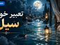 تعبیر خواب سیل