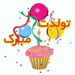 عکس نوشته تبریک تولد قشنگ + متن های خوشگل تبریک تولد دوستان و آشنایان عکس نوشته تبریک تولد قشنگ + متن های خوشگل تبریک تولد دوستان و آشنایان