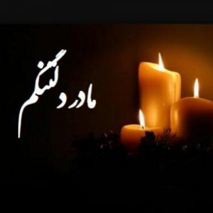 جملات فوت مادر + عکس نوشته و متن های غمگین به مناسب درگذشت مادر جملات فوت مادر + عکس نوشته و متن های غمگین به مناسب درگذشت مادر