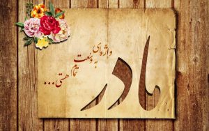 پیامک عاشقانه در مورد مادر + گلچین متن و جملات زیبا برای مادر عزیز پیامک عاشقانه در مورد مادر + گلچین متن و جملات زیبا برای مادر عزیز