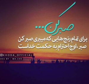 عکس پروفایل صبر و بردباری + جملات در مورد صبر و تحمل در زندگی عکس پروفایل صبر و بردباری + جملات در مورد صبر و تحمل در زندگی
