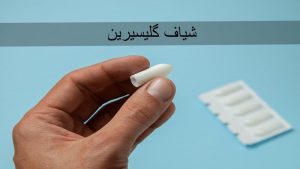 کاربردهای شیاف گلیسیرین + عوارض و نحوه مصرف آن