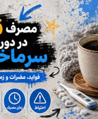 مصرف قهوه در دوران سرماخوردگی؛ مفید است یا مضر؟؛ تأثیر کافئین بر خواب، مایعات بدن و داروها مصرف قهوه در دوران سرماخوردگی