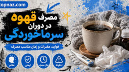 مصرف قهوه در دوران سرماخوردگی؛ مفید است یا مضر؟؛ تأثیر کافئین بر خواب، مایعات بدن و داروها مصرف قهوه در دوران سرماخوردگی