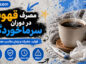 مصرف قهوه در دوران سرماخوردگی؛ مفید است یا مضر؟؛ تأثیر کافئین بر خواب، مایعات بدن و داروها مصرف قهوه در دوران سرماخوردگی