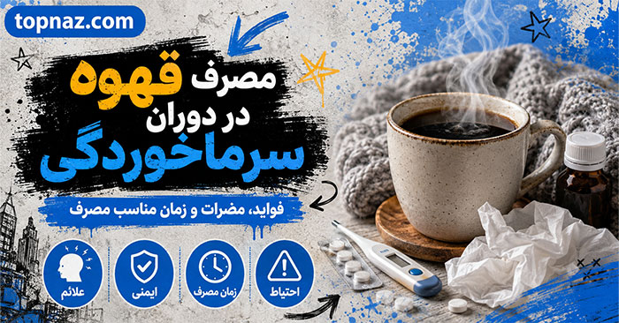 مصرف قهوه در دوران سرماخوردگی؛ مفید است یا مضر؟؛ تأثیر کافئین بر خواب، مایعات بدن و داروها مصرف قهوه در دوران سرماخوردگی؛ مفید است یا مضر؟؛ تأثیر کافئین بر خواب، مایعات بدن و داروها