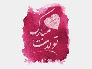 جملات بلند و طولانی تبریک تولد عاشقانه برای همسر و عشق زندگی جملات بلند و طولانی تبریک تولد عاشقانه برای همسر و عشق زندگی