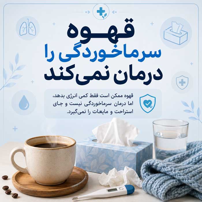 مصرف قهوه در دوران سرماخوردگی؛ مفید است یا مضر؟؛ تأثیر کافئین بر خواب، مایعات بدن و داروها قهوه سرماخوردگی را درمان نمیکند