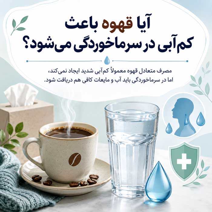 مصرف قهوه در دوران سرماخوردگی؛ مفید است یا مضر؟؛ تأثیر کافئین بر خواب، مایعات بدن و داروها آیا قهوه باعث کمآبی در سرماخوردگی میشود؟
