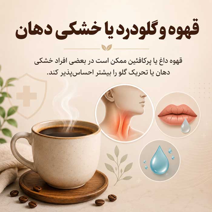 مصرف قهوه در دوران سرماخوردگی؛ مفید است یا مضر؟؛ تأثیر کافئین بر خواب، مایعات بدن و داروها قهوه و گلودرد یا خشکی دهان