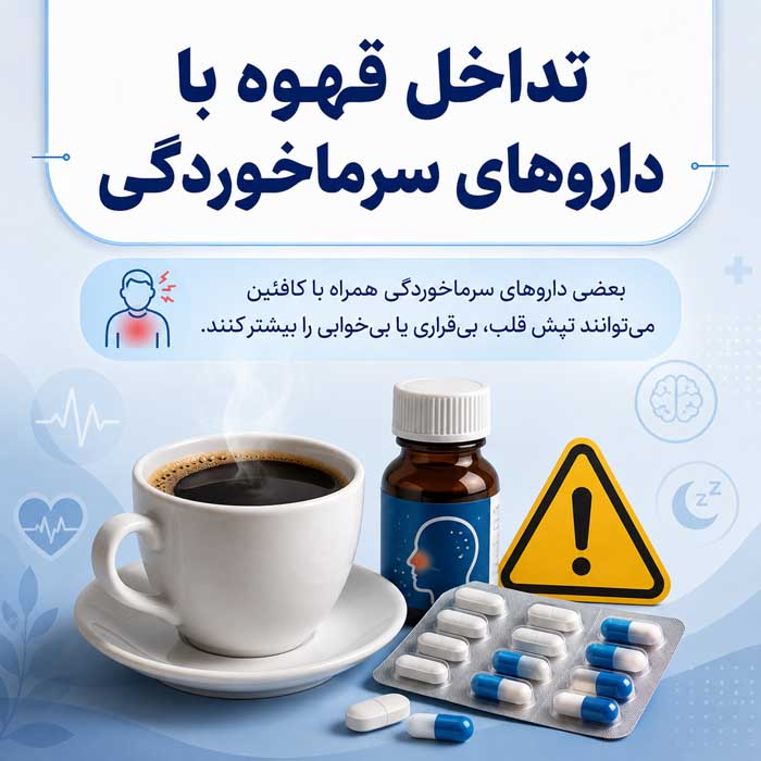 مصرف قهوه در دوران سرماخوردگی؛ مفید است یا مضر؟؛ تأثیر کافئین بر خواب، مایعات بدن و داروها تداخل قهوه با داروهای سرماخوردگی