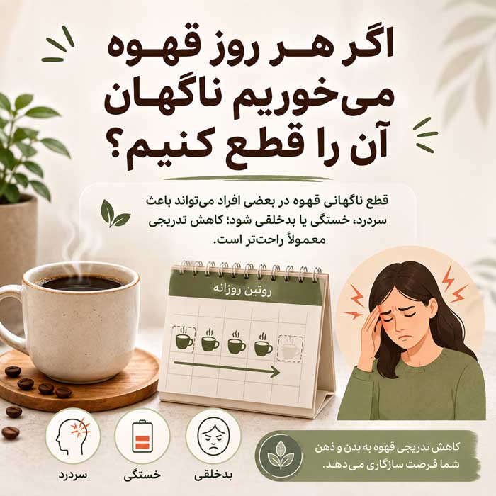 مصرف قهوه در دوران سرماخوردگی؛ مفید است یا مضر؟؛ تأثیر کافئین بر خواب، مایعات بدن و داروها اگر هر روز قهوه میخوریم ناگهان آن را قطع کنیم؟