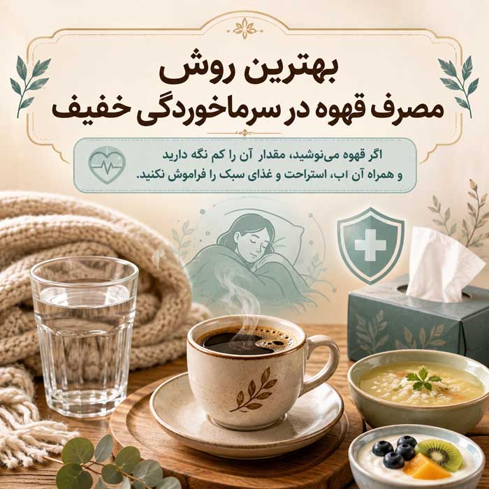 مصرف قهوه در دوران سرماخوردگی؛ مفید است یا مضر؟؛ تأثیر کافئین بر خواب، مایعات بدن و داروها بهترین روش مصرف قهوه در سرماخوردگی خفیف