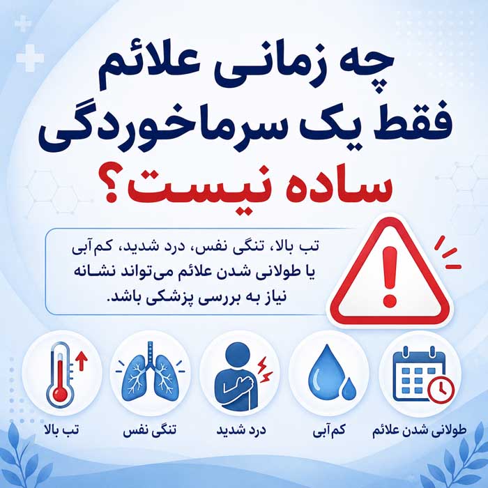 مصرف قهوه در دوران سرماخوردگی؛ مفید است یا مضر؟؛ تأثیر کافئین بر خواب، مایعات بدن و داروها چه زمانی علائم فقط یک سرماخوردگی ساده نیست؟