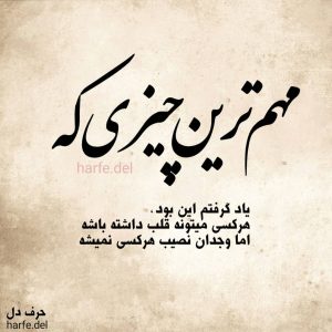عکس پروفایل حرف دل و جملات خاص و سنگین حرف دل عکس پروفایل حرف دل و جملات خاص و سنگین حرف دل