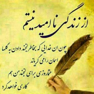 عکس نوشته امید به زندگی + متن و جملات بسیار زیبا در مورد زندگی عکس نوشته امید به زندگی + متن و جملات بسیار زیبا در مورد زندگی