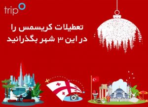 تعطیلات کریسمس امسال را در این 3 شهر بگذرانید! تعطیلات کریسمس امسال را در این 3 شهر بگذرانید!