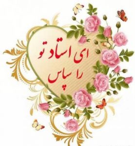 متن تقدیر از استاد + جمله های زیبای ادبی تشکر از استاد عزیز متن تقدیر از استاد + جمله های زیبای ادبی تشکر از استاد عزیز