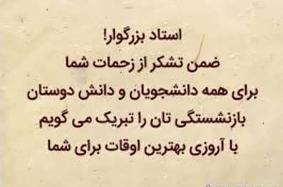 متن تقدیر از استاد