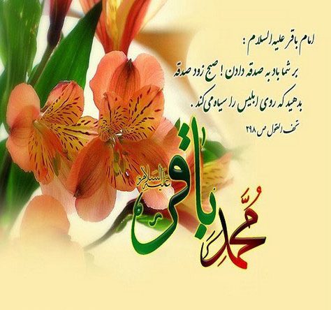 عکس پروفایل تبریک ولادت امام محمد باقر عکس پروفایل تبریک ولادت امام محمد باقر