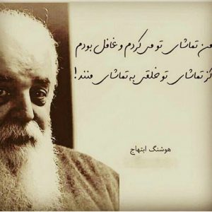 گلچین اشعار هوشنگ ابتهاج + مجموعه شعرهای زیبا و عاشقانه گلچین اشعار هوشنگ ابتهاج + مجموعه شعرهای زیبا و عاشقانه